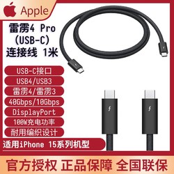 Apple 苹果 雷雳4Pro/USB-C连接线1米雷电接口TYPE-C适用iPhone15