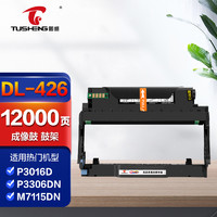 TUSHENG 图盛 TO-426硒鼓架适用奔图PANTUM P3016D P3306DN M7115DN打印机硒鼓 DL-426 硒鼓架 约12000页