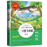 一只想飞的猫/二年级上册快乐读书吧阅读青少版名词美句 名师点评 中小学生必读书