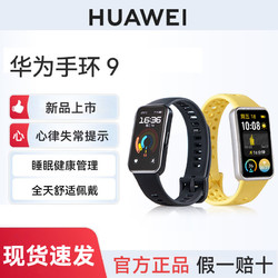 HUAWEI 华为 手环9智能运动游泳防水血氧心率睡眠监测快充长续航