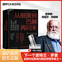 【湛庐】从细菌到巴赫再回来 精装 丹尼尔·丹尼特  为新一代哲学家、科学家和思想家指引方向 思维科学