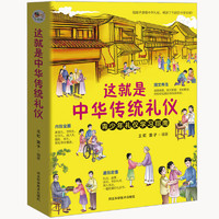 这就是中华传统礼仪 国学礼仪习俗书 少儿科普百科知识 中小课外读物青少年礼仪学习指南