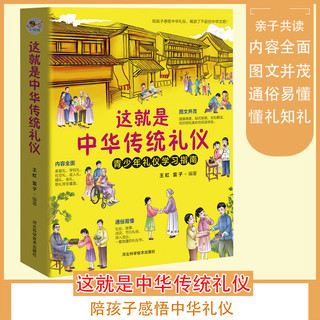 这就是中华传统礼仪 国学礼仪习俗书 少儿科普百科知识 中小课外读物青少年礼仪学习指南