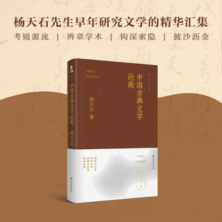 中国古典文学论衡（杨天石文集）