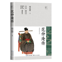 《范仲淹传》（长江人文馆·名家名传书系）