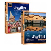 《走遍中国+走遍世界》图说天下国家地理套装共2册