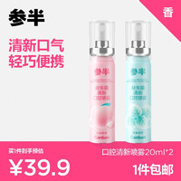 参半 口气清新剂口喷 20ml*2瓶（蜜桃+薄荷）