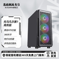 SAMA 先马 凡尔赛1 商务版 拒绝光污染 兼容ATX主板 360水冷/多个风扇位散热 性价比机箱
