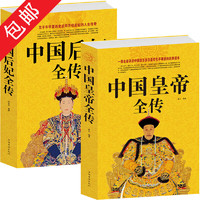 2册包邮中国皇帝全传+中国后妃全传