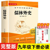 儒林外史 九年级下册必读名著完整版人教版教材配套阅读 送阅读核心考点手册2册