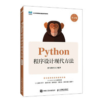 Python程序设计现代方法（第2版）