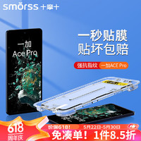 Smorss 适用一加ace pro钢化膜1+ACEPro手机膜 高清全屏无白边防摔保护贴膜-秒贴神器款