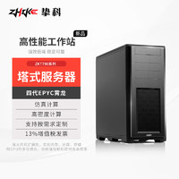 ZHIKE 挚科 ZKT790 双路AMD EPYC霄龙 9554 64G内存 2TB固态 集显 仿真计算高密度计算塔式服务器工作站