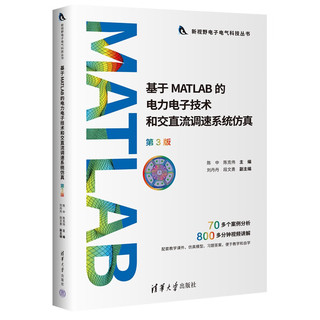基于MATLAB的电力电子技术和交直流调速系统仿真（第3版）（新视野电子电气科技丛书）