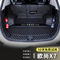 端目 专用于 欧尚X7后备箱垫 23 24款 欧尚X7 PLUS 尾箱垫全包围 黑米