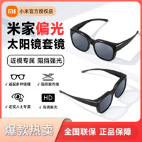 Xiaomi 小米 米家偏光太阳镜套镜 时尚百搭防紫外线防强光太阳套镜