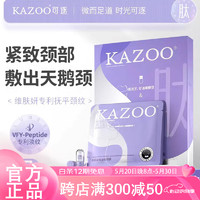 KAZOO 多肽颈膜贴紧致颈纹贴脖子面膜补水保湿颈部护理小样（6g+1.5ml）