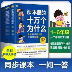 天星教育课本里的十万个为什么小学1-6年级拓展素材儿童趣味百科 1年级全彩注音