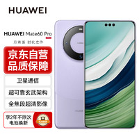 HUAWEI 华为 Mate60 Pro旗舰手机 12GB+1TB 南糯紫