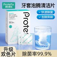 PROTEFIX 恐龙医生 假牙清洁泡腾片保持器隐形牙套清洁神器泡腾片牙渍义齿清洗泡腾