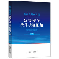 中华人民共和国公共法律法规汇（大字版）