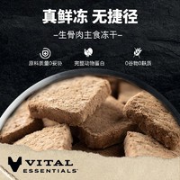 Vital Essentials 火鸡肉口味新鲜效期美国进口ve冻干肉饼肉粒生骨肉主食猫粮
