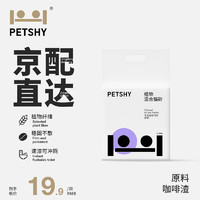 petshy 植物混合猫砂 咖啡渣膨润土猫砂强效除臭低尘