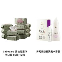 极限凑单：babycare 婴幼儿湿巾 手口版80抽 12包+养元青防脱洗发水套装