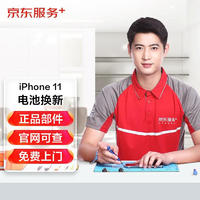 JINGDONG 京东 苹果11换苹果原装电池上门服务