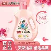 Liby 立白 洗衣液大师香氛经典1kg瓶装柔护防串色持久留香