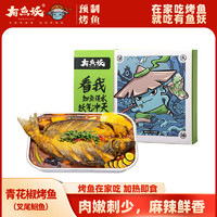 有鱼妖 烤鱼轻享青花椒味 950g 礼盒装露营 火锅食材加热即食鮰鱼半成品