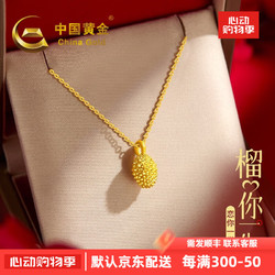 China Gold 中国黄金 520情人节礼物黄金吊坠女榴莲金项链时尚足金挂坠礼物送女友 大榴莲+K金链丨(约2g)