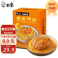 BAIXIANG 白象 蟹黄拌面208g非油炸苏式细面方便速食