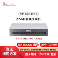 兮克轻管理交换机SKS3200-8E1X支持端口聚合和vlan划分支持猫棒多宽带汇聚万兆交换机2.5G 铝合金散热 8个2.5G+1个10G光