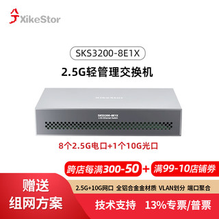轻管理交换机SKS3200-8E1X支持端口聚合和vlan划分支2.5G 82.5G+110G