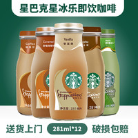 STARBUCKS 星巴克 即饮咖啡 281ml*12瓶装