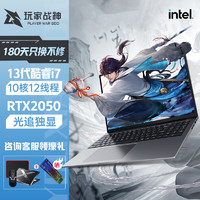 玩家战神 新款13代酷睿i7高性能笔记本电脑RTX2050独显电竞游戏本