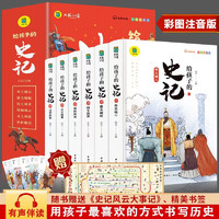 写给青少年读中国故事历史类少儿漫画 史记（全6册）