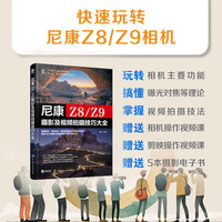 尼康Z8\\Z9摄影及视频拍摄技巧大全