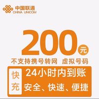 中国联通 话费200元  全国24小时自动充值