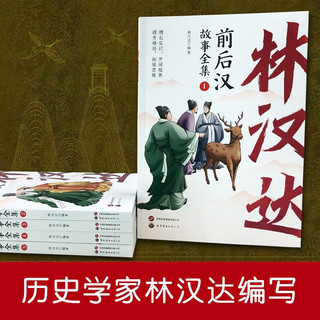 林汉达中国历史故事集 前后汉全集5册 写给儿童的中国历史 儿童文学 经典故事 课外书 中小课外阅读书籍 林汉达前后汉 全5册