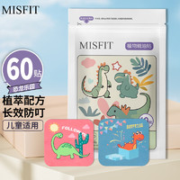 MISFIT 精油防护贴PU款 60片装 成人驱香茅神器儿童户外贴植物避蚊恐龙款