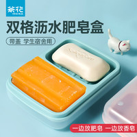 CHAHUA 茶花 双格皂盒带盖塑料旅行肥皂盒洗衣香皂二合一组合双体防水香皂盒 双格皂盒