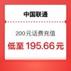 中国联通 话费（联通）200 24小时内充值到账