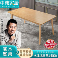 ZHONGWEI 中伟 实木餐桌家用轻奢风原木桌椅现代简约型吃饭木桌子1200*700mm单桌