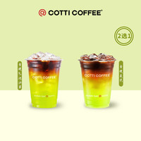 COTTI COFFEE 库迪 咖啡 夏日青提 茶饮季青提新品2选1 15天-直充-外卖&自提