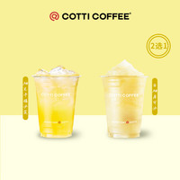 COTTI COFFEE 库迪 每日鲜萃 柚见果香系列2选1 15天-直充-外卖&自提