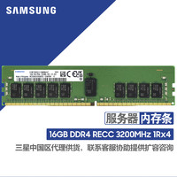 三星（SAMSUNG）存储服务器内存条 16GB DDR4 RECC 1R×4 3200MHz
