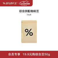 %arabica 阿拉比卡综合拼配豆意式手冲试用装尝鲜装便携包装50g 综合拼配咖啡豆50g