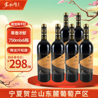 塞尚贺兰 宁夏贺兰山东麓产区 H7蛇龙珠干红葡萄酒750ml*6 整箱装